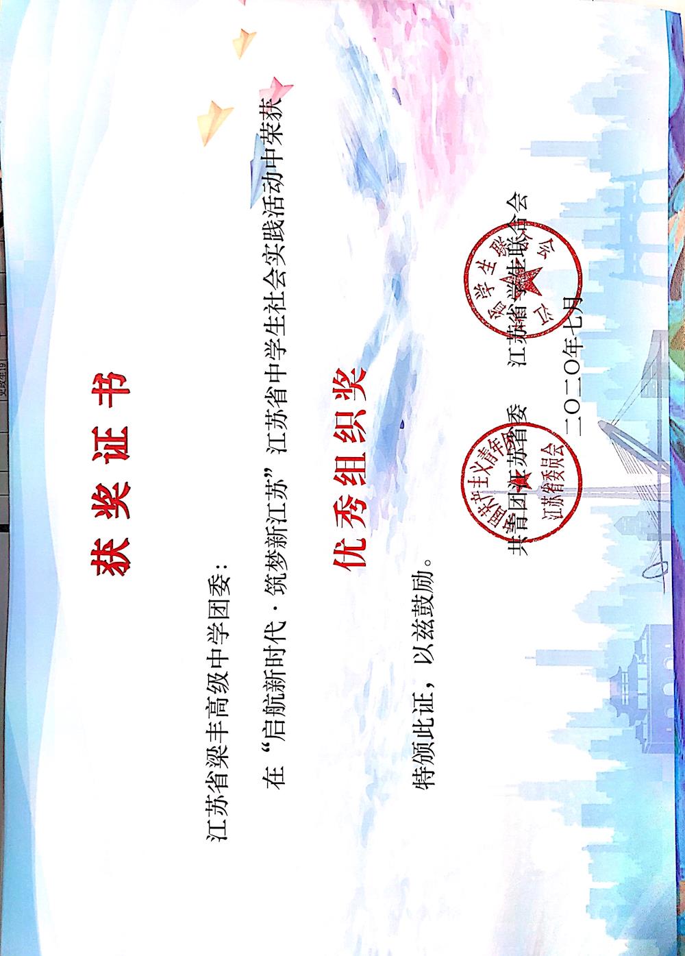 祝贺我校 爱在深山 情系岳西 志愿者项目获评江苏省中学生社会实践项目一等奖 社团活动 学生成长 江苏省梁丰高级中学