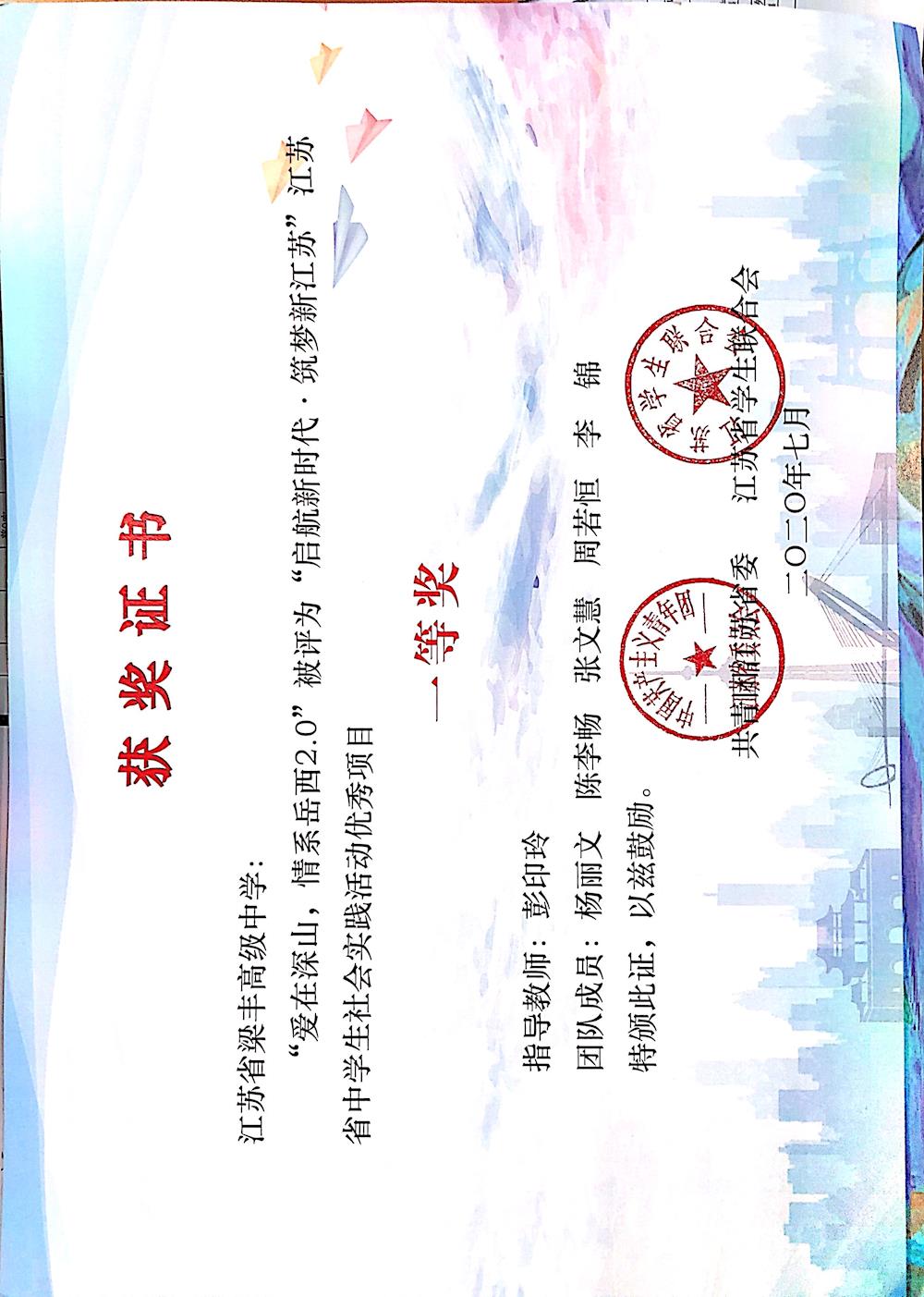 祝贺我校 爱在深山 情系岳西 志愿者项目获评江苏省中学生社会实践项目一等奖 社团活动 学生成长 江苏省梁丰高级中学