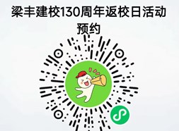 130周年校庆公告（第五号）