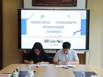 双高合作|南京信息工程大学-梁丰高中“国优计划”签约授牌