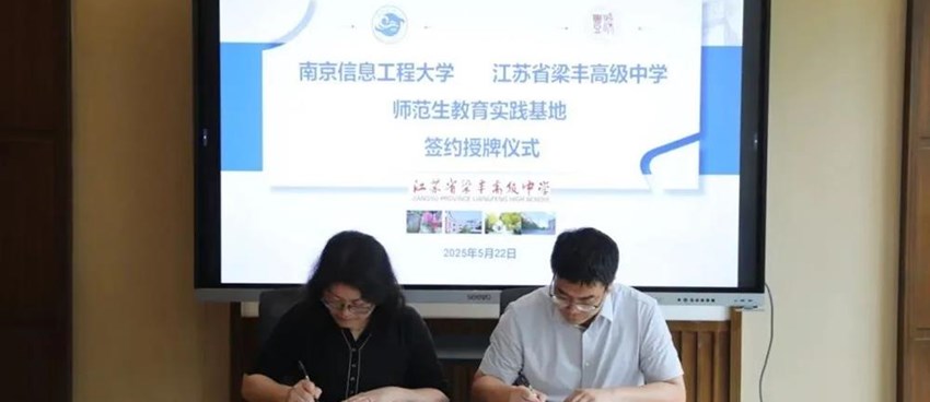双高合作|南京信息工程大学-梁丰高中“国优计划”签约授牌