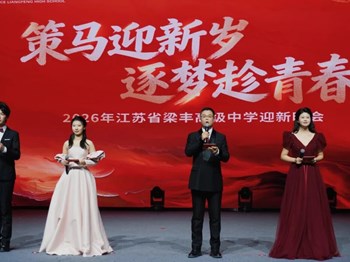 策马迎新岁，逐梦趁青春｜梁丰高中2026年迎新晚会圆满落幕