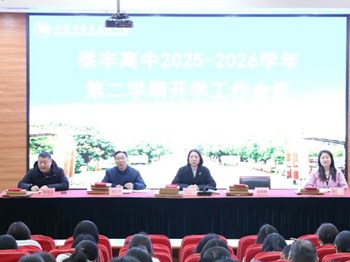 锚定高质量 拥抱新变革|梁丰高中召开2025-2026学年第二学期开学工作会议