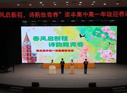 春风启新程 诗韵致青春|梁丰高中高一年级迎春诗会圆满举行