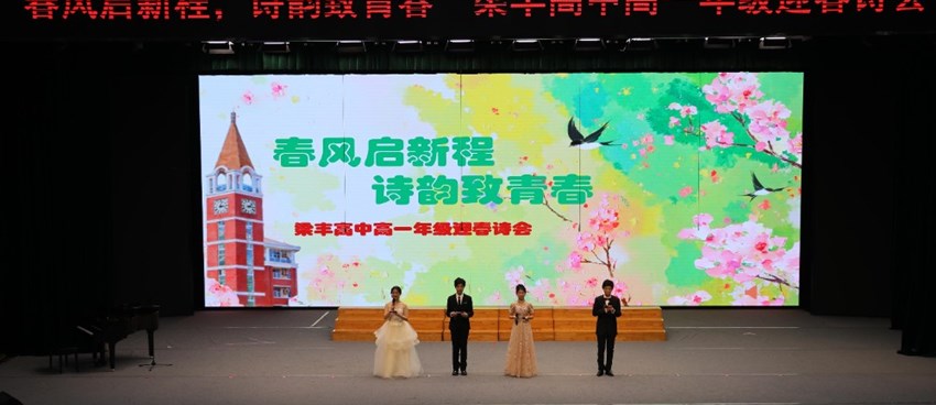 春风启新程 诗韵致青春|梁丰高中高一年级迎春诗会圆满举行