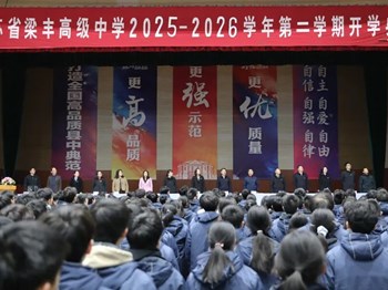 笃行不怠启新程，奋楫争先向未来|江苏省梁丰高级中学举行2025-2026学年第二学期开学典礼