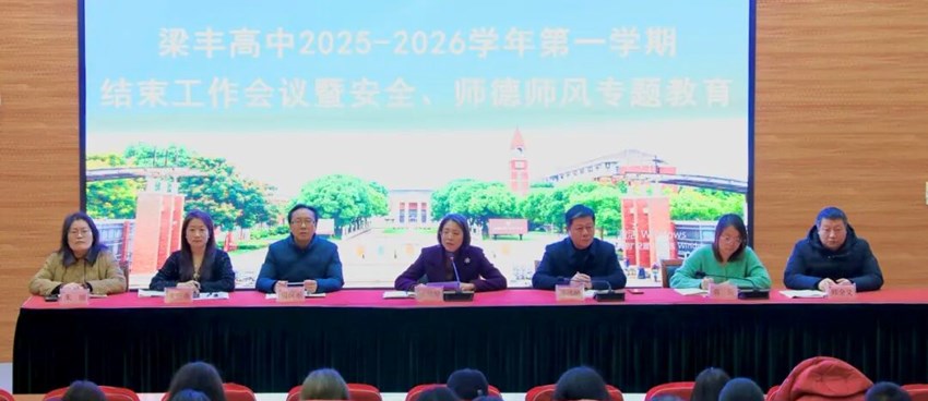殷殷嘱托载收获，灼灼期待赴新篇｜梁丰高中召开2025——2026学年第一学期期末工作会议