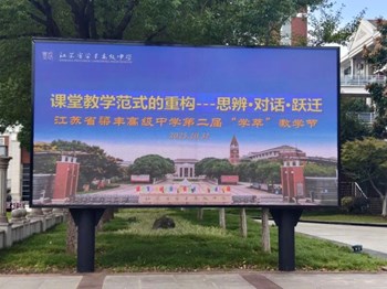 江苏省梁丰高级中学第二届“学萃”教学节成功举办