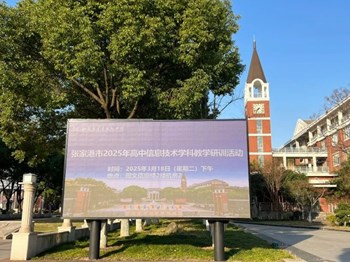 同题异构绽华光，信息技教共领航 | 张家港市高中信息技术学科教学研训活动在梁丰高中举行