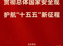 “统筹发展和安全护航“十五五”新征程”安全教育专题|全民国家安全教育成果展览