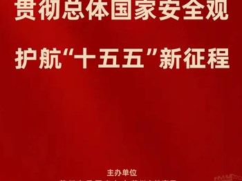 “统筹发展和安全护航“十五五”新征程”安全教育专题|全民国家安全教育成果展览