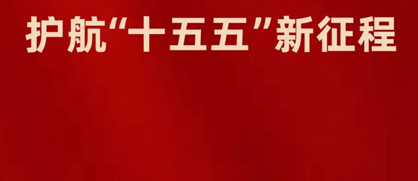 “统筹发展和安全护航“十五五”新征程”安全教育专题|全民国家安全教育成果展览