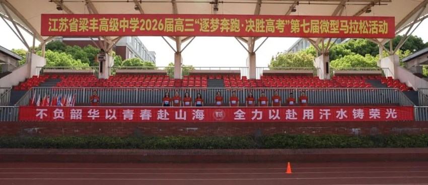 逐梦奔跑·奋斗以成|江苏省梁丰高级中学举行第七届微型马拉松活动