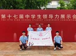 聚力共创，商都逐光|梁丰学子在第十七届全国中学生领导力展示会中斩获一等奖