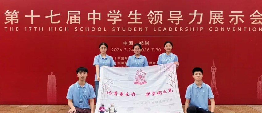 聚力共创，商都逐光|梁丰学子在第十七届全国中学生领导力展示会中斩获一等奖