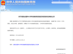 喜报！江苏省梁丰高级中学入选首批全国中小学科技教育实验校