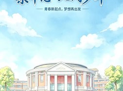 【梁丰志·此间少年】|逐梦清北志，扬帆香江行