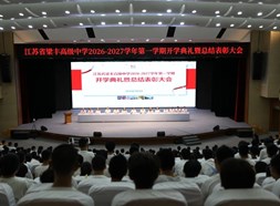 厚植家国情怀 激扬青春力量|江苏省梁丰高级中学举行2026—2027学年第一学期开学典礼暨总结表彰大会