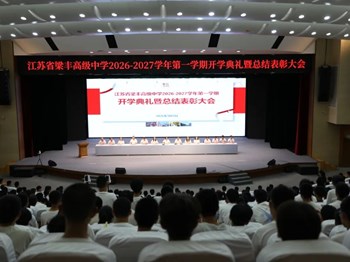 厚植家国情怀 激扬青春力量|江苏省梁丰高级中学举行2026—2027学年第一学期开学典礼暨总结表彰大会