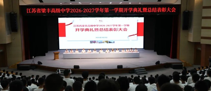厚植家国情怀 激扬青春力量|江苏省梁丰高级中学举行2026—2027学年第一学期开学典礼暨总结表彰大会