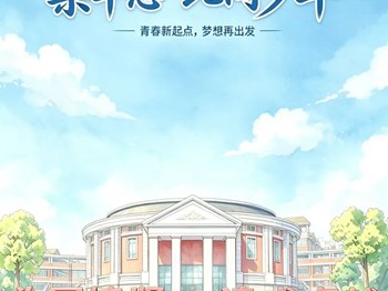 【梁丰志·此间少年】|心向复旦晨曦，志在交大征途
