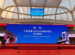 见证青春启航|我校领导受邀出席上海交通大学2026级本科生开学典礼