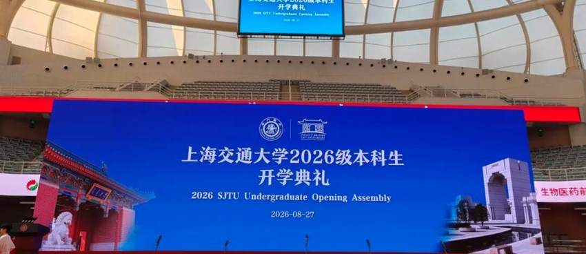 见证青春启航|我校领导受邀出席上海交通大学2026级本科生开学典礼