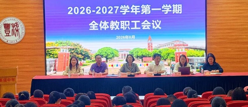 坚定信心 团结实干 奋力谱写梁丰教育事业发展新篇章|梁丰高中召开2026-2027学年第一学期开学工作会议