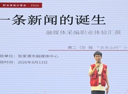 探职业微光，筑少年远方|梁丰高中举行高二年级职业生涯体验分享会
