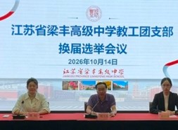 青春聚力担使命，奋楫扬帆启新航——梁丰高中召开教工团支部换届选举大会