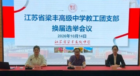 青春聚力担使命，奋楫扬帆启新航——梁丰高中召开教工团支部换届选举大会